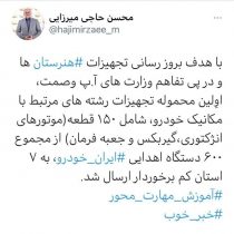 ارسال ۱۵۰ دستگاه اهدایی ایران‌خودرو به ۷ استان کم‌برخوردار