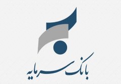 اطلاعیه بانک سرمایه در خصوص ساعت کار شعبه استان قزوین