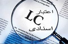 اعتبار اسنادی «LC» چیست؟