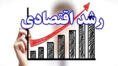 اقتصاد ۱۴۰۰ در مسیر امید/ شرایط به نفع کشور تغییر می‌کند