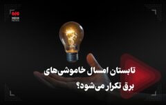 تابستان امسال هم خاموشی‌های تکرار می‌شود؟