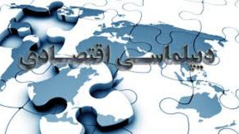 دیپلماسی اقتصادی؛ راهکار بازگشت منابع بلوکه شده ایران