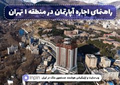 راهنمای اجاره آپارتمان در منطقه ۱ تهران