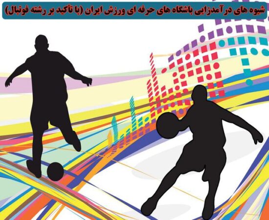 شیوه‌های درآمدزایی باشگاه‌های حرفه‌ای ورزش ایران