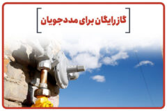 گاز رایگان برای مددجویان