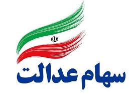 اعلام چگونگی ثبت سفارش فروش سهام عدالت در بانک ملی ایران