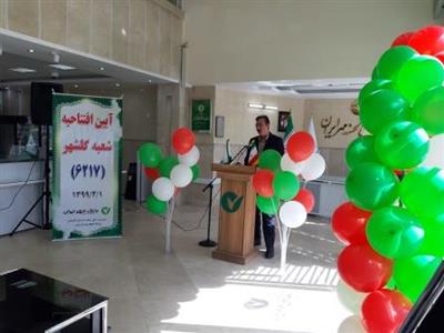 افتتاح چهاردهمین شعبه بانک قرض الحسنه مهر ایران در استان گلستان
