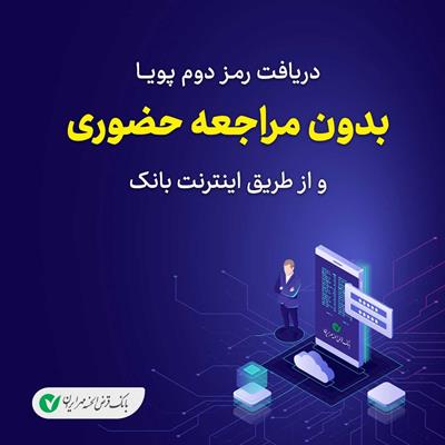 نحوه فعالسازی غیر حضوری رمز دوم پویا بانک قرض الحسنه مهر ایران