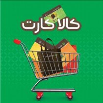 خرید اقساطی کالا ، با کالا کارت بانک مهر ایران
