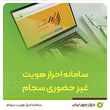 احراز هویت آنلاین در سامانه سجام از طریق اپلیکیشن همراه بانک «مهریران»