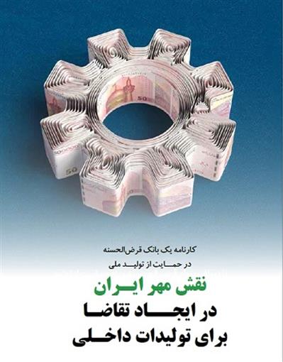 تجربه موفق بانک مهر ایران در استفاده از قرض‌الحسنه برای افزایش تولید