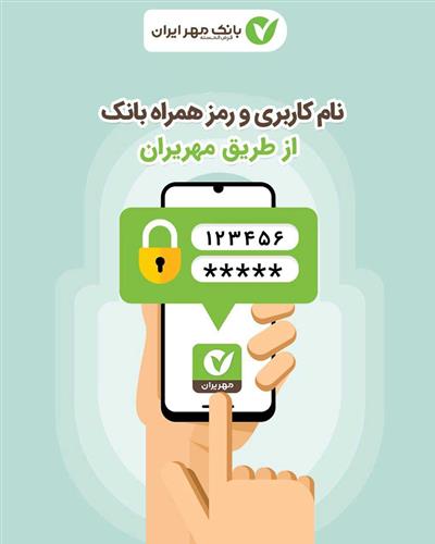 راه اندازی سامانه ثبت نام غیر حضوری در اینترنت و همراه بانک مهر ایران
