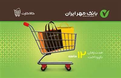 با کالاکارت بانک مهر ایران خیالتان از وصول اقساط راحت باشد/ بدون نگرانی کالای خود را اقساطی بفروشید