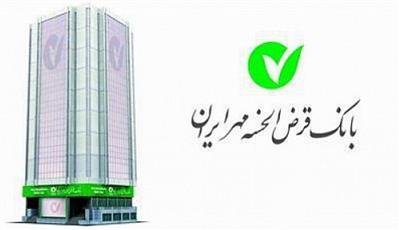 بانک قرض الحسنه مهرایران یکی از موفق‌ترین و پیشروترین بانک‌های کشور