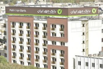 بانک قرض الحسنه مهر ایران پیشتاز وثیقه گذاری سهام برای دریافت وام است