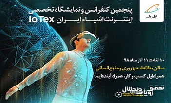 تجارت گردان | برگزاری پنجمین کنفرانس و نمایشگاه اینترنت اشیا ایران باحمایت همراه اول