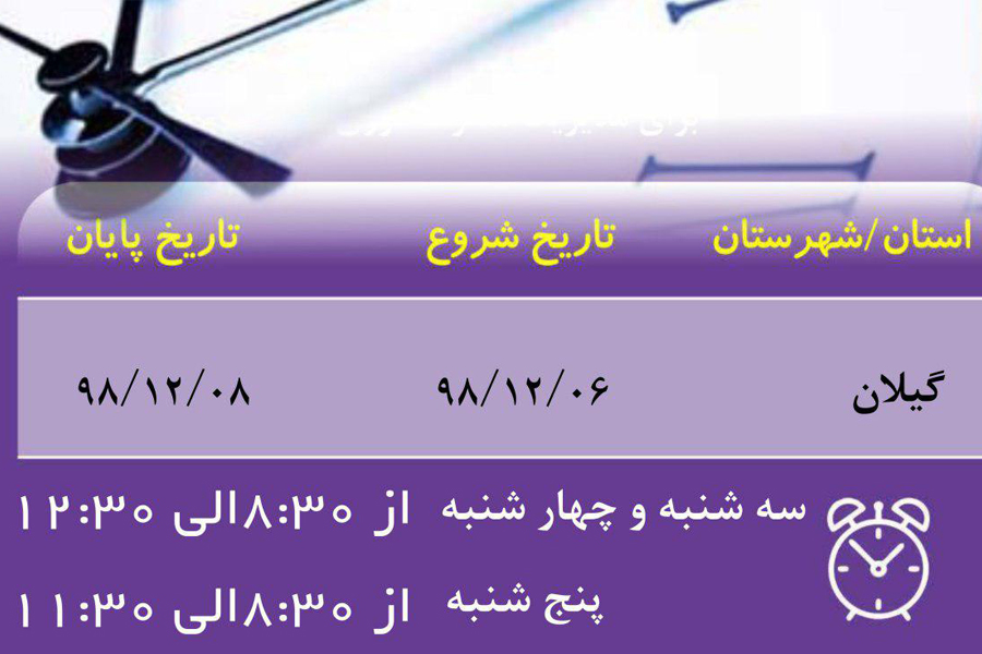 ساعات کار شعب استان گیلان بانک ایران زمین تغییر کرد