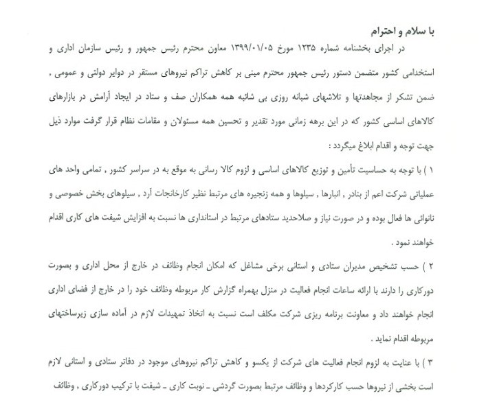 تجارت گردان | دستورالعمل خدمت‌رسانی کارکنان شرکت بازرگانی دولتی ایران در ایّام قرنطینه