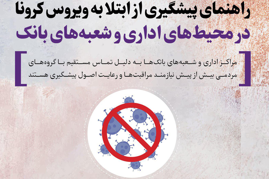 ابلاغ “دستورالعمل اقدامات پیشگیرانه از انتشار شیوع و انتقال ویروس کرونا” در بانک ایران زمین