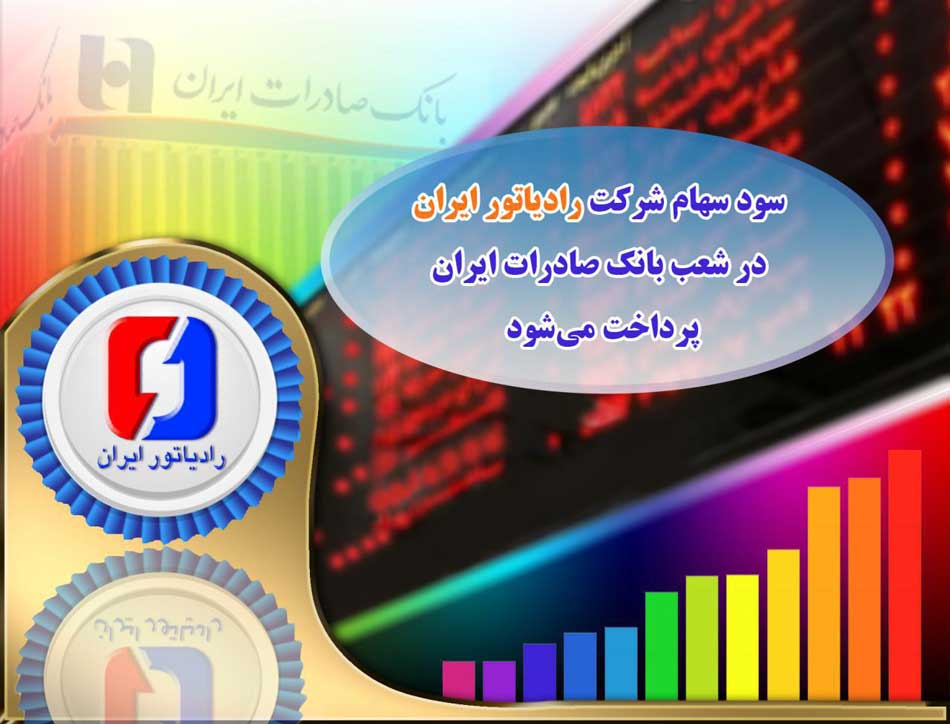 تجارت گردان | سود سهام شرکت «رادیاتور ایران» در شعب بانک صادرات ایران پرداخت می‌شود