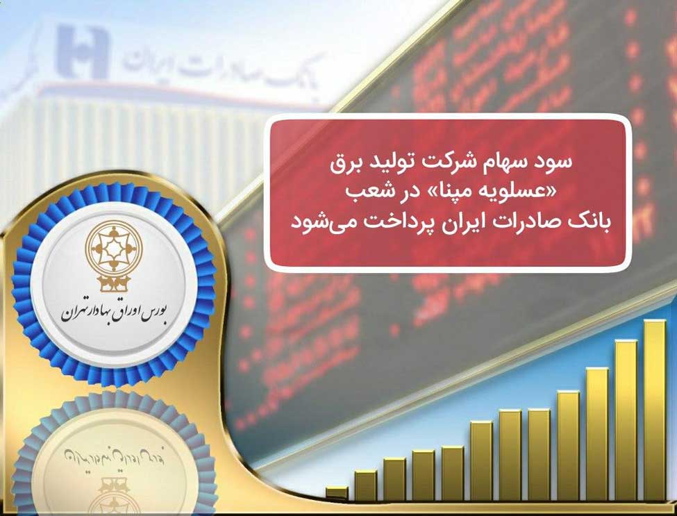تجارت گردان | ​سود سهام شرکت تولید برق «عسلویه مپنا» در شعب بانک صادرات ایران پرداخت می‌شود