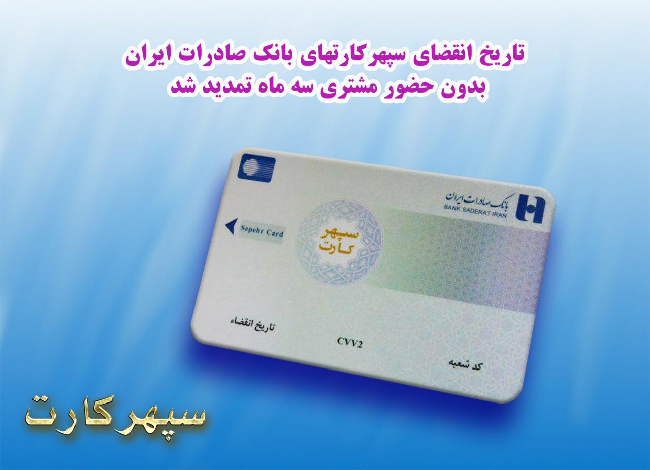 ​تاریخ انقضای سپهرکارت‌های بانک صادرات ایران بدون حضور مشتری سه ماه تمدید شد