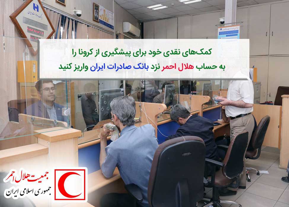 ​کمک‌های نقدی خود برای پیشگیری از کرونا را به حساب هلال احمر نزد بانک صادرات ایران واریز کنید
