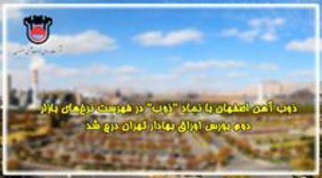 ذوب آهن اصفهان با نماد “ذوب” در فهرست نرخ‌های بازار دوم بورس اوراق بهادار تهران درج شد