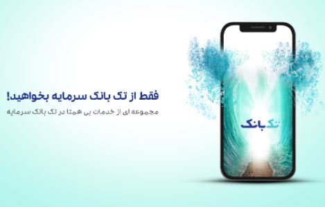 اطلاعیه بانک سرمایه در خصوص بروزرسانی نسخه IOS تک بانک