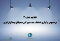 اطلاعیه شماره ۳ در خصوص برگزاری انتخابات سمت دبیرکلی سندیکای بیمه گران ایران