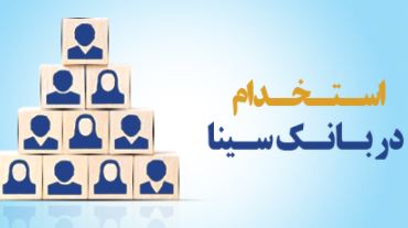 بانک سینا استخدام می کند