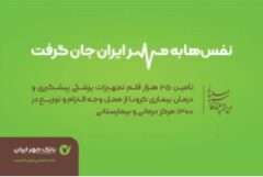 بانک قرض‌الحسنه مهر ایران، همراه کادر بهداشت و درمان