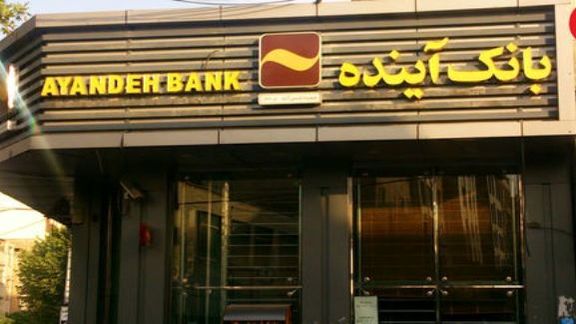 شعبه «چهارراه تیرانداز» بانک آینده، با تغییر نام به محل جدید، انتقال یافت