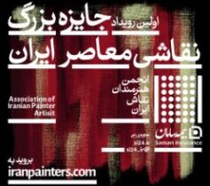 برپایی نمایشگاه اولین رویداد جایزه بزرگ نقاشی معاصر ایران با حمایت بیمه سامان