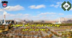 جهش تولید و فروش ذوب آهن اصفهان در ۹ ماهه اول سال جاری