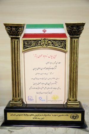 کسب نشان روابط عمومی برتر توسط شرکت دخانیات ایران