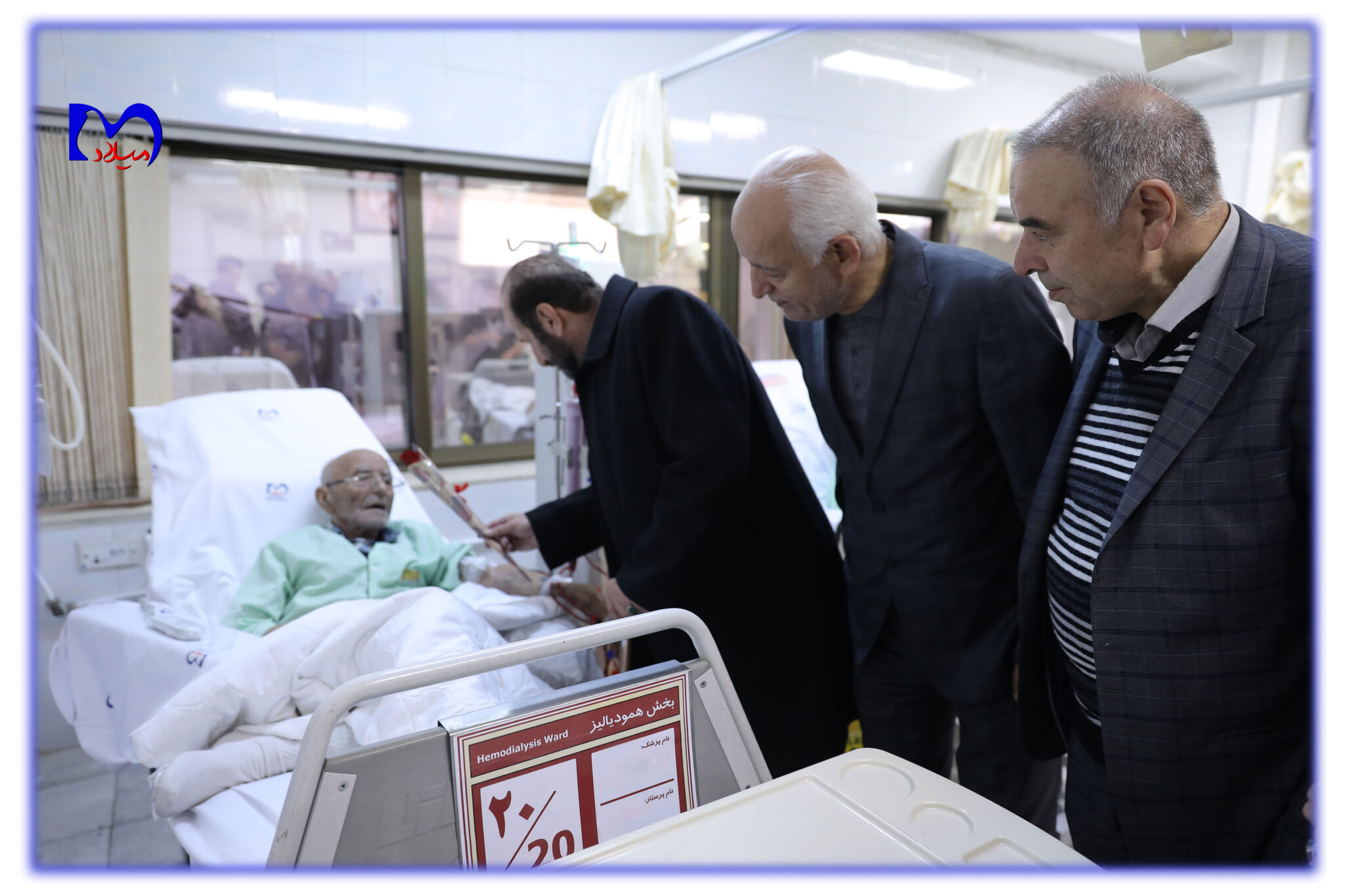 بازدید مسئولان انجمن حمایت از بیماران کلیوی از بخش دیالیز بیمارستان میلاد