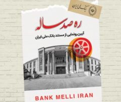 «ره صد ساله»، نمایشی نو از دوران زندگی بانک ملی ایران