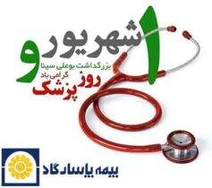 بزرگداشت روز پزشک و ارائه تخفیف ویژه توسط بیمه پاسارگاد