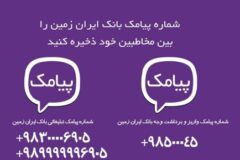 اعلام شماره جدید پیامک های اطلاع رسانی به مشتریان بانک ایران زمین