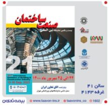 حضور بیمه تعاون در بیست و یکمین نمایشگاه بین المللی صنعت ساختمان تهران