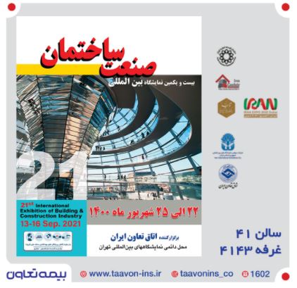 حضور بیمه تعاون در بیست و یکمین نمایشگاه بین المللی صنعت ساختمان تهران