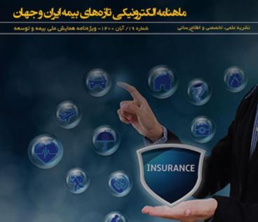 نوزدهمین شماره ماهنامه تازه‌های بیمه ایران و جهان به موضوع همایش ملی بیمه و توسعه اختصاص یافت