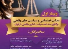 وبینار عدالت اجتماعی و سیاست‌های رفاهی برگزار می‌شود