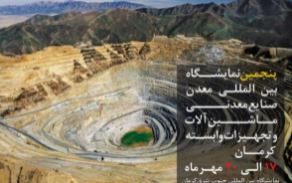 پنجمین نمایشگاه بین‌الملی معدن و صنایع‌معدنی کرمان از فردا آغاز می‌شود