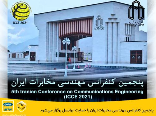 پنجمین کنفرانس مهندسی مخابرات ایران با حمایت ایرانسل برگزار می‌شود